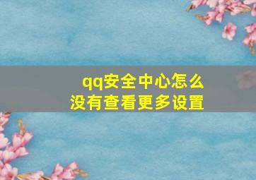 qq安全中心怎么没有查看更多设置