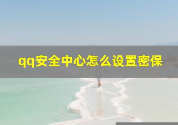 qq安全中心怎么设置密保