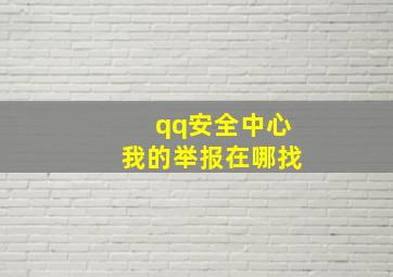 qq安全中心我的举报在哪找