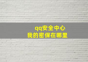 qq安全中心我的密保在哪里