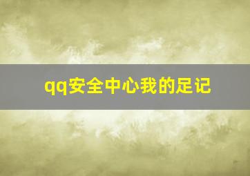 qq安全中心我的足记