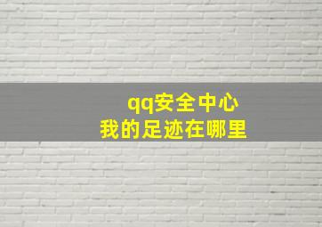 qq安全中心我的足迹在哪里