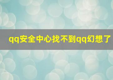 qq安全中心找不到qq幻想了