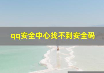 qq安全中心找不到安全码