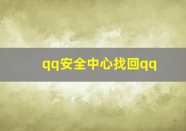 qq安全中心找回qq