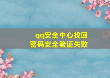 qq安全中心找回密码安全验证失败