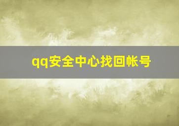 qq安全中心找回帐号