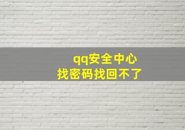 qq安全中心找密码找回不了