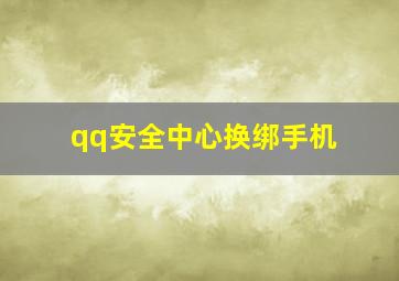 qq安全中心换绑手机