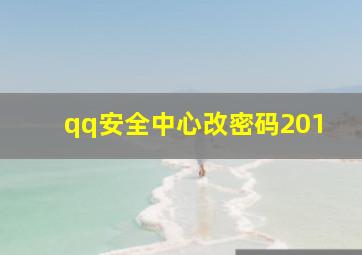 qq安全中心改密码201