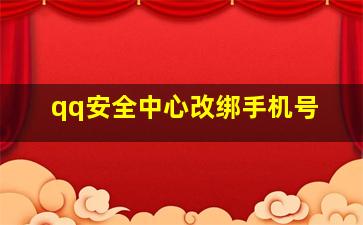 qq安全中心改绑手机号