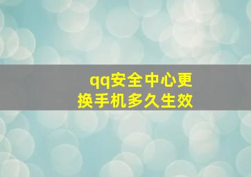 qq安全中心更换手机多久生效