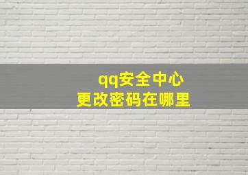 qq安全中心更改密码在哪里