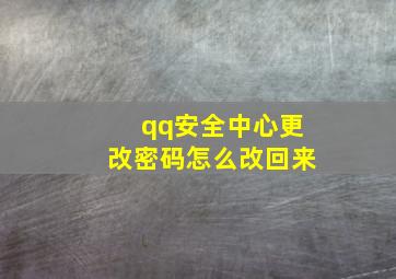 qq安全中心更改密码怎么改回来