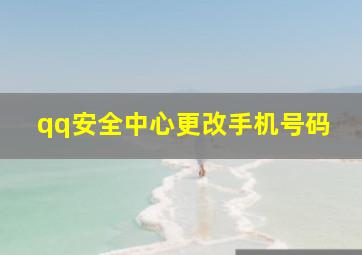 qq安全中心更改手机号码