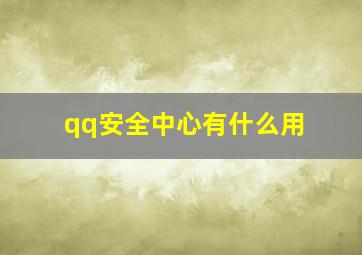 qq安全中心有什么用