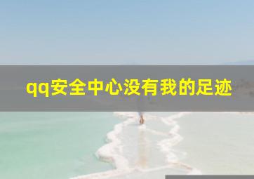 qq安全中心没有我的足迹