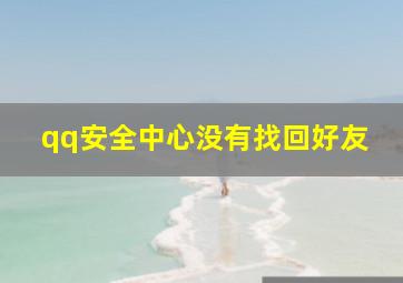 qq安全中心没有找回好友