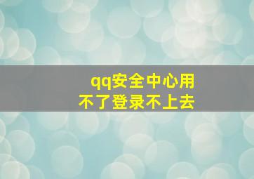 qq安全中心用不了登录不上去