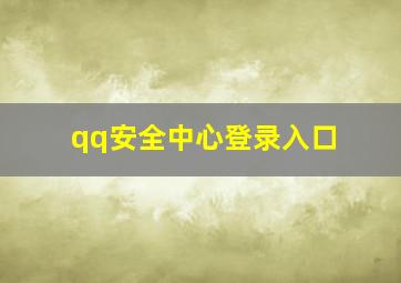 qq安全中心登录入口