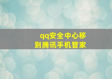 qq安全中心移到腾讯手机管家