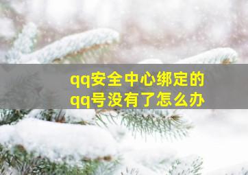 qq安全中心绑定的qq号没有了怎么办