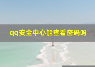 qq安全中心能查看密码吗