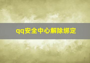 qq安全中心解除绑定