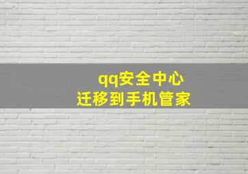 qq安全中心迁移到手机管家