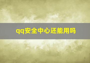 qq安全中心还能用吗