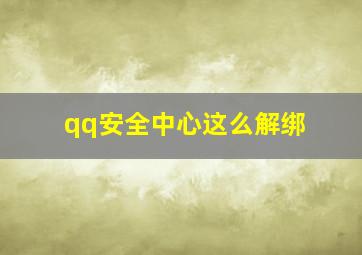 qq安全中心这么解绑