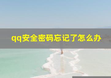 qq安全密码忘记了怎么办