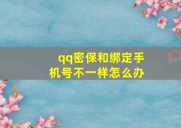 qq密保和绑定手机号不一样怎么办