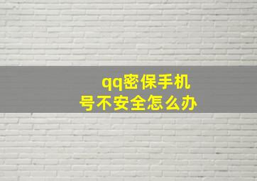 qq密保手机号不安全怎么办