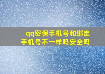 qq密保手机号和绑定手机号不一样吗安全吗