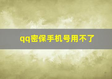 qq密保手机号用不了