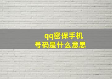 qq密保手机号码是什么意思