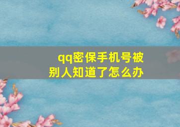 qq密保手机号被别人知道了怎么办