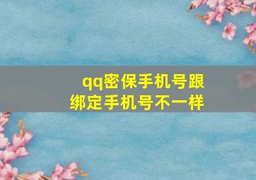 qq密保手机号跟绑定手机号不一样