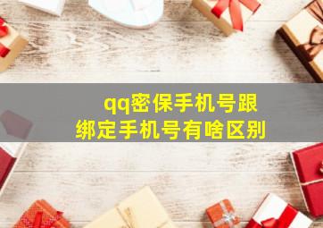 qq密保手机号跟绑定手机号有啥区别