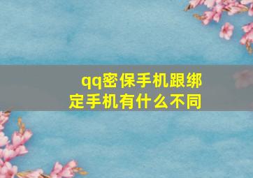 qq密保手机跟绑定手机有什么不同