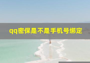 qq密保是不是手机号绑定