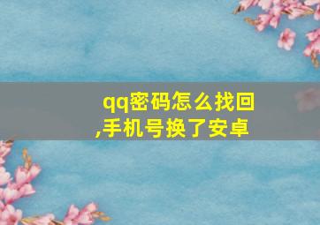 qq密码怎么找回,手机号换了安卓