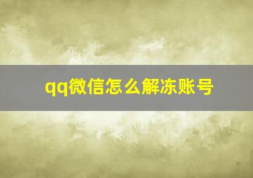 qq微信怎么解冻账号