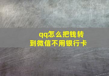 qq怎么把钱转到微信不用银行卡