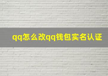 qq怎么改qq钱包实名认证