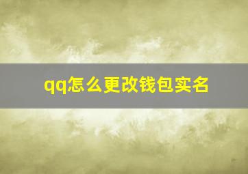 qq怎么更改钱包实名