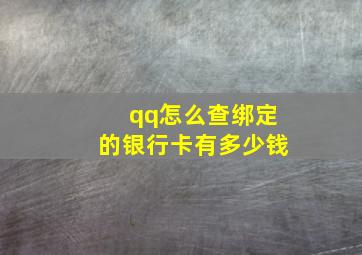 qq怎么查绑定的银行卡有多少钱