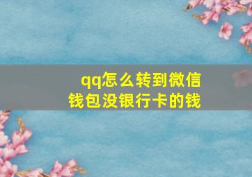 qq怎么转到微信钱包没银行卡的钱