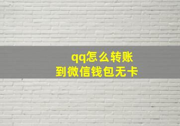 qq怎么转账到微信钱包无卡